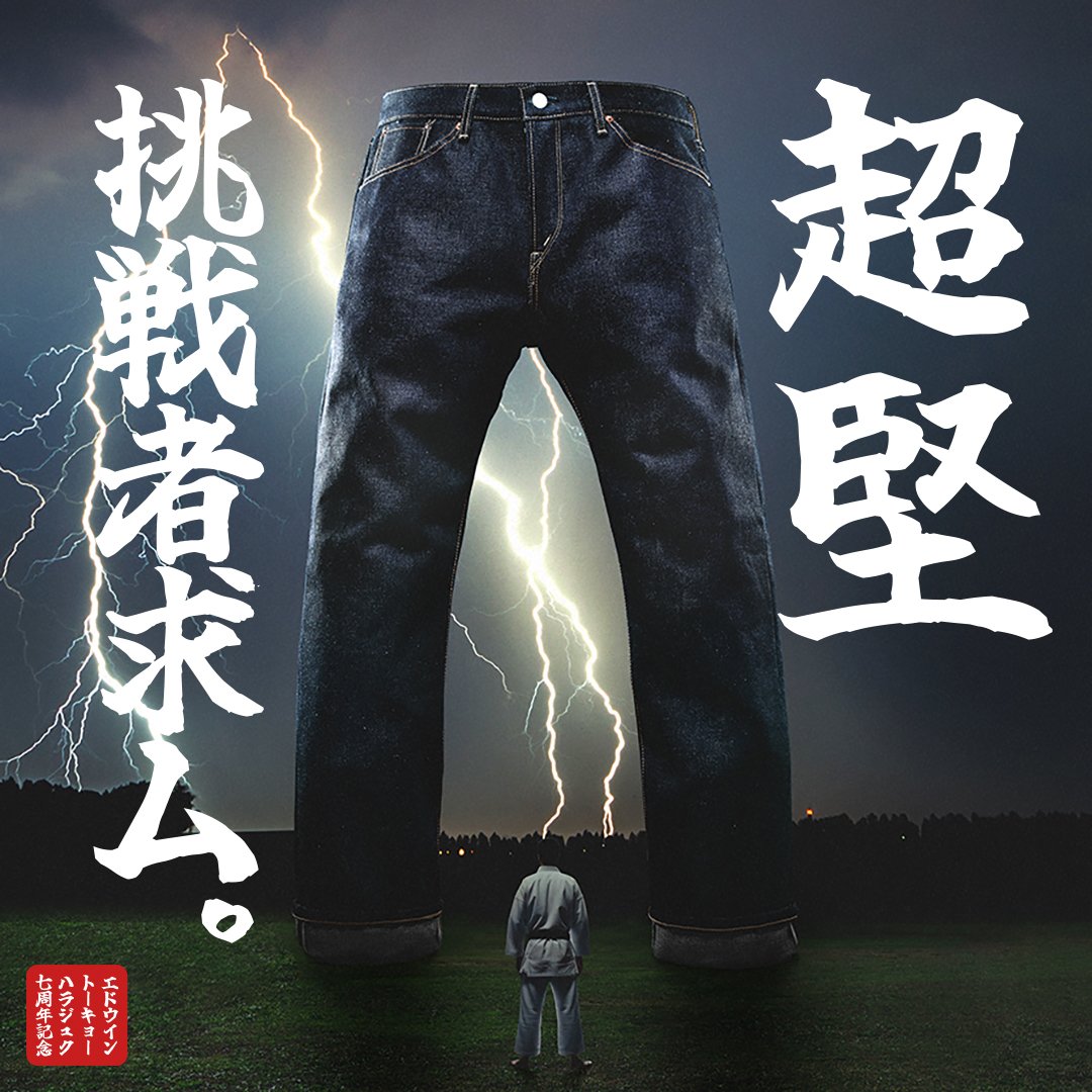 EDWIN TOKYO HARAJUKU 7周年記念「超堅ジーンズ」発売。 | ジーンズ ...