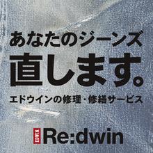 エドウインの修理・修繕サービス「Re:dwin」始めます。