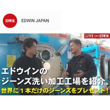 世界に1本だけのジーンズをプレゼント！EDWIN公式YouTubeチャンネルで洗い加工工場の紹介動画を公開。