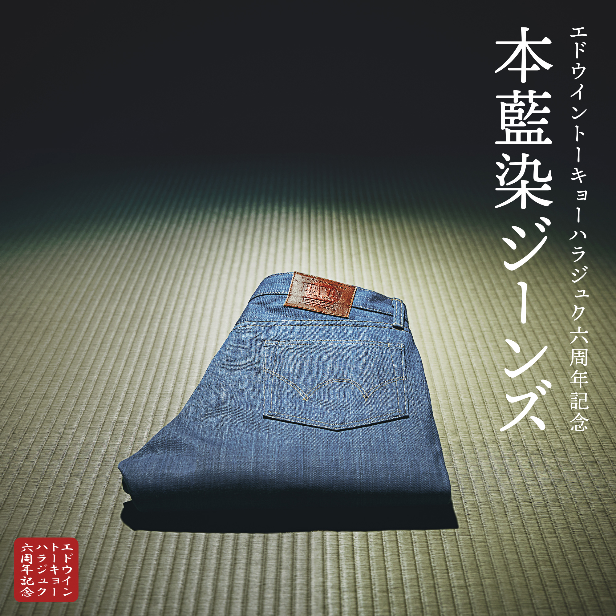 EDWIN TOKYO HARAJUKU 6周年記念モデル。本藍染ジーンズ。 | ジーンズ 