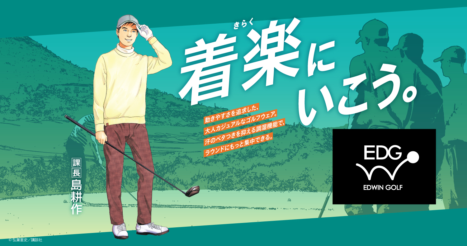 EDWIN GOLF | ジーンズ、デニムのエドウイン（EDWIN）公式ブランドサイト