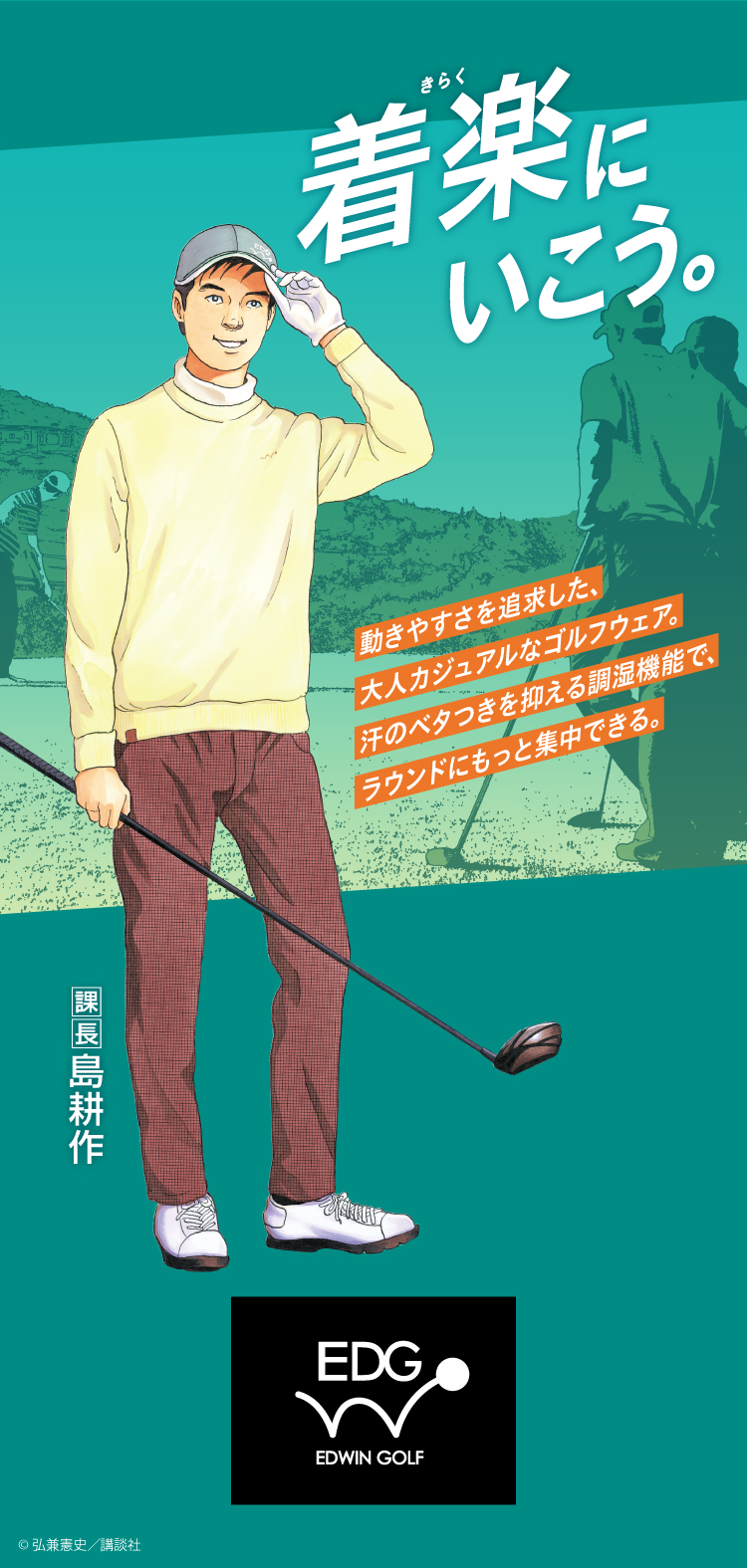 EDWIN GOLF | ジーンズ、デニムのエドウイン（EDWIN）公式ブランドサイト