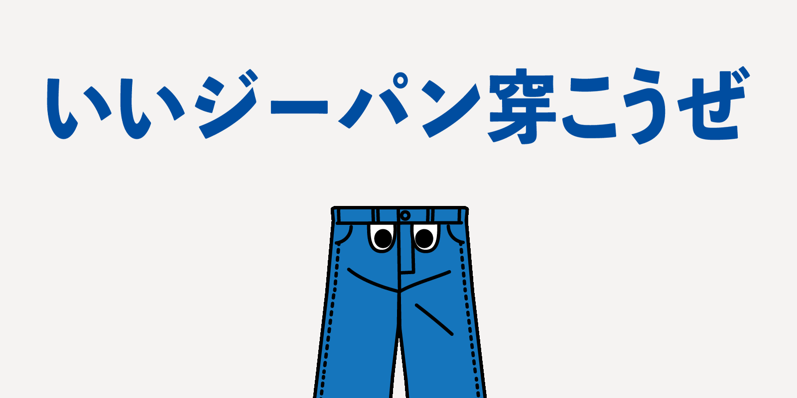 いいジーパン穿こうぜ